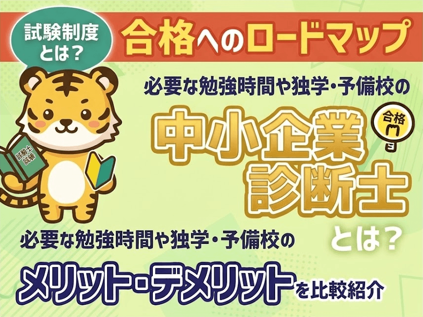 中小企業診断士合格へのロードマップ